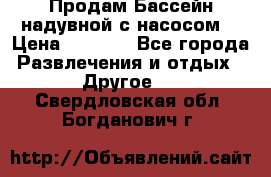 Продам Бассейн надувной с насосом  › Цена ­ 2 200 - Все города Развлечения и отдых » Другое   . Свердловская обл.,Богданович г.